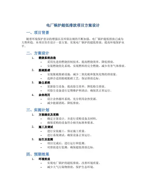 电厂锅炉超低排放项目方案设计