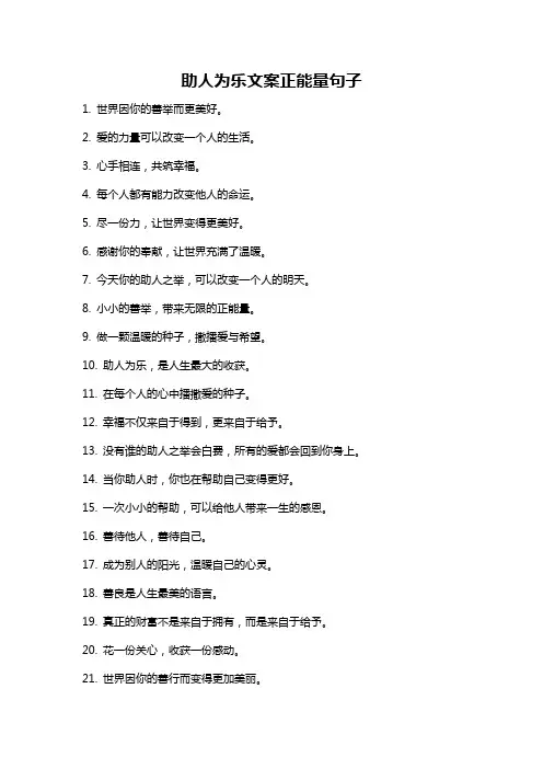 助人为乐文案正能量句子
