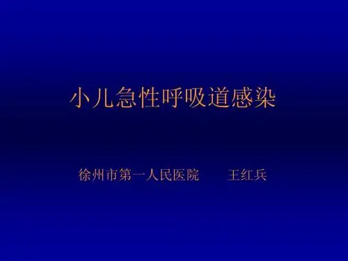 小儿急性呼吸道感染(最新)