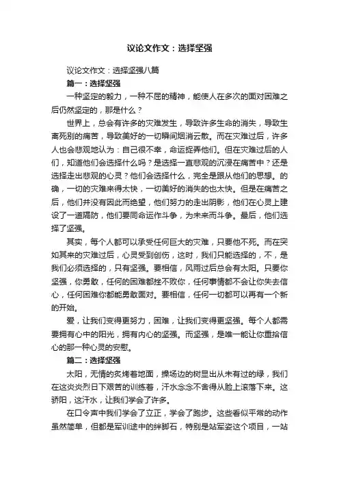 议论文作文：选择坚强