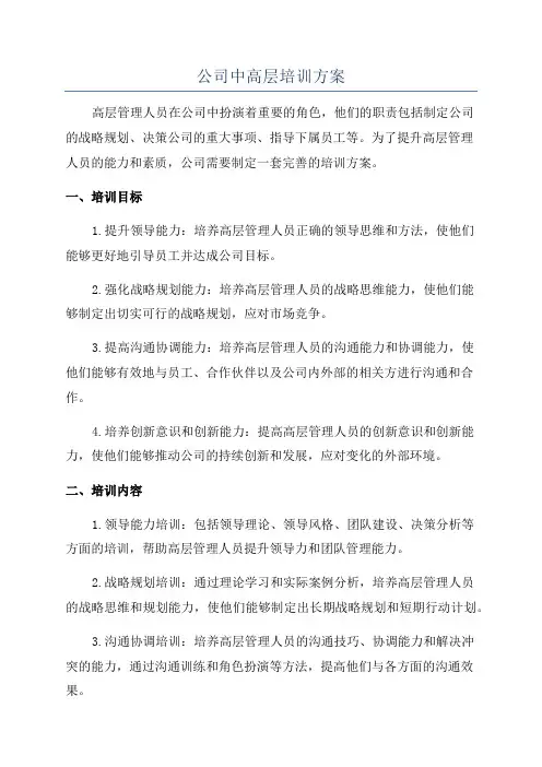 公司中高层培训方案