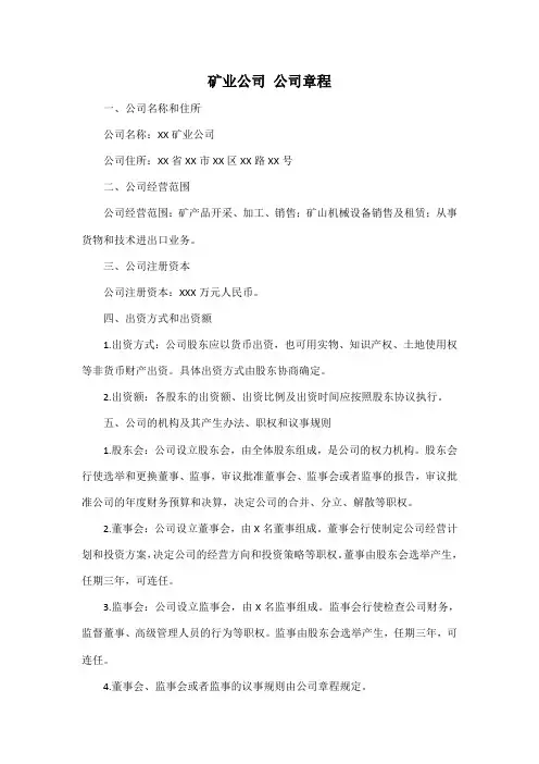 矿业公司 公司章程