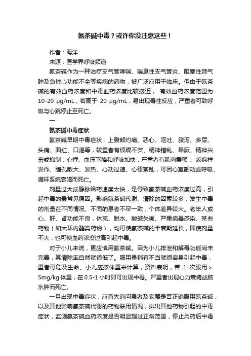 氨茶碱中毒？或许你没注意这些！