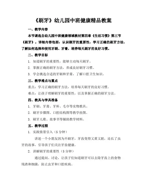 《刷牙》幼儿园中班健康精品教案