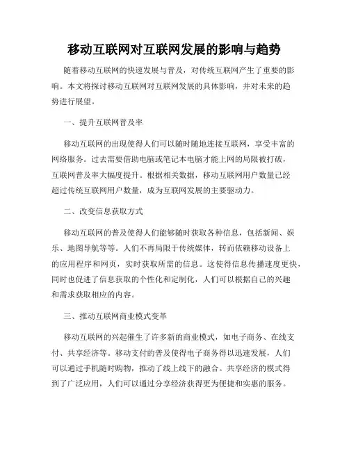 移动互联网对互联网发展的影响与趋势