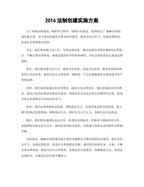 2016法制创建实施方案