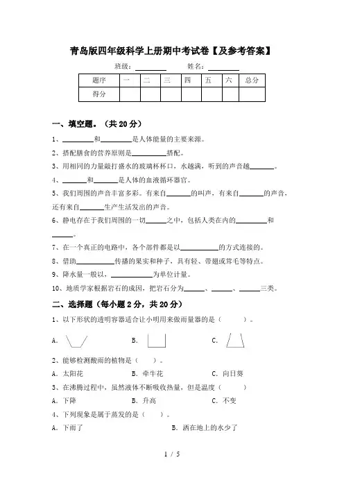 青岛版四年级科学上册期中考试卷【及参考答案】
