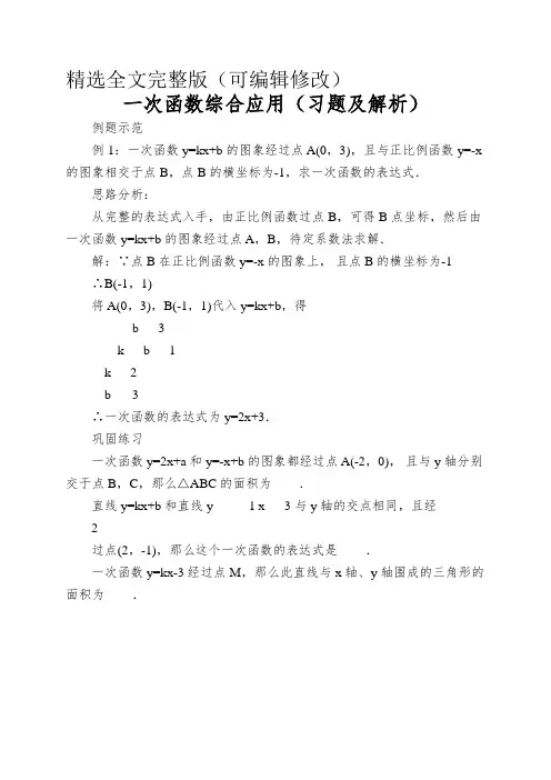 一次函数综合应用(习题及解析)精选全文