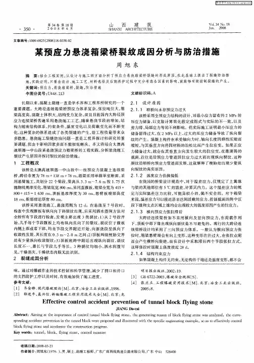 某预应力悬浇箱梁桥裂纹成因分析与防治措施