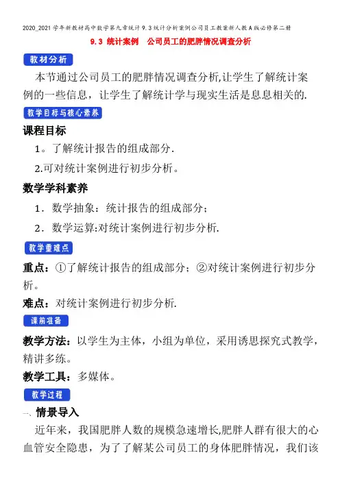 高中数学第九章统计9.3统计分析案例公司员工教案第二册