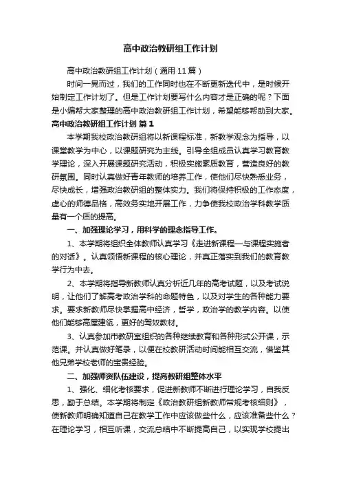 高中政治教研组工作计划（通用11篇）