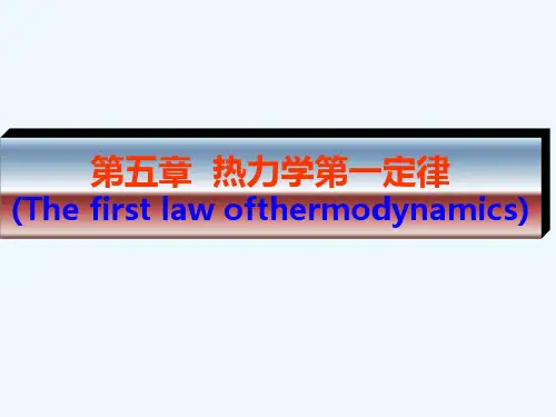 第五章 热力学第一定律