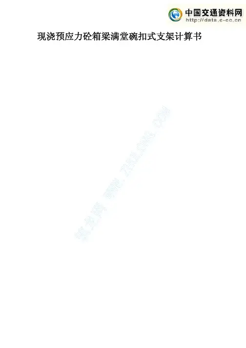 现浇预应力砼箱梁满堂碗扣式支架计算书_pdf