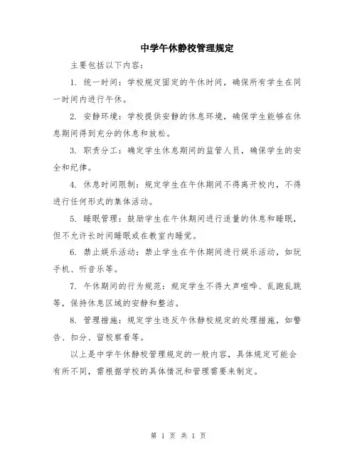中学午休静校管理规定