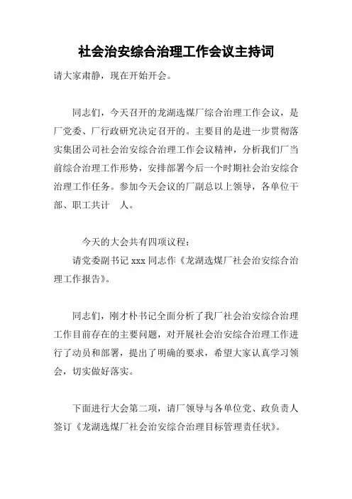 社会治安综合治理工作会议主持词
