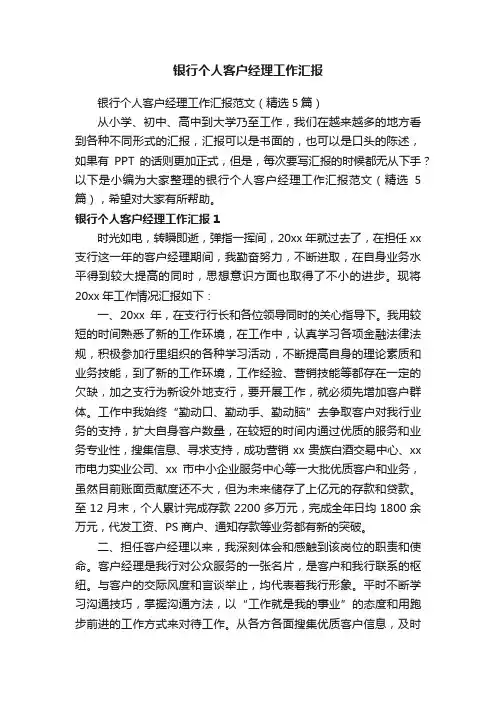 银行个人客户经理工作汇报范文（精选5篇）