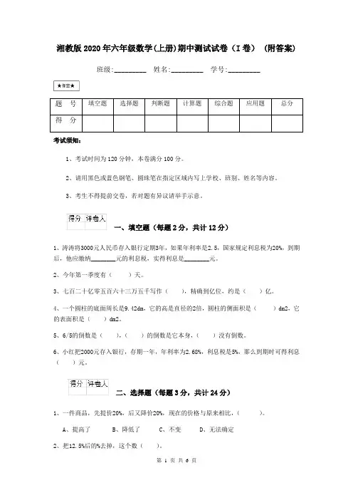 湘教版2020年六年级数学(上册)期中测试试卷(I卷) (附答案)