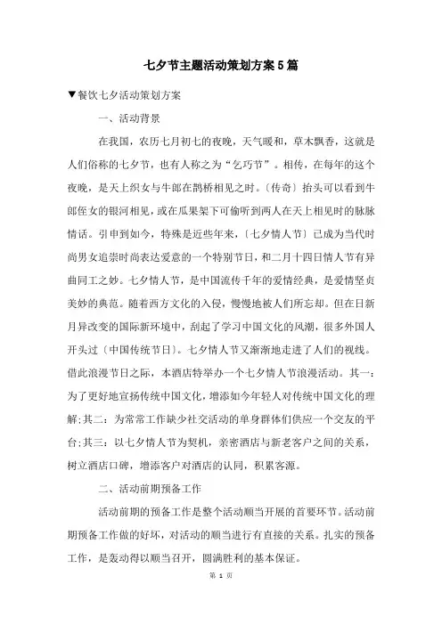 七夕节主题活动策划方案5篇
