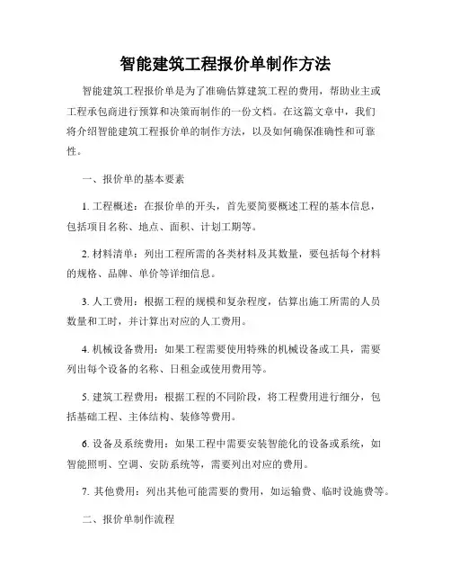 智能建筑工程报价单制作方法