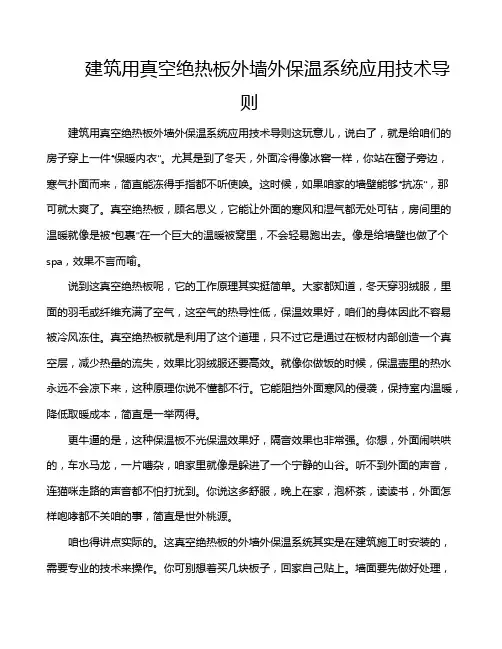 建筑用真空绝热板外墙外保温系统应用技术导则