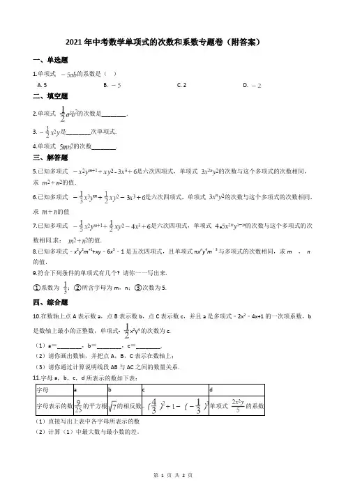 2021年中考数学单项式的次数和系数专题卷(附答案)