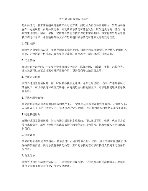 野外紧急自救知识点总结