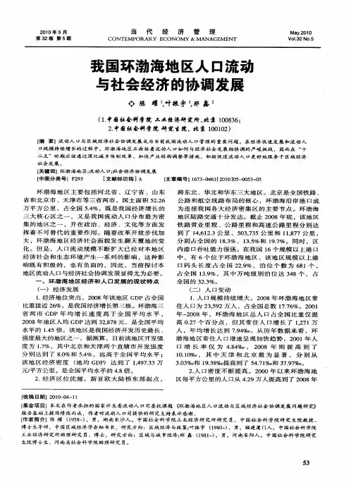 我国环渤海地区人口流动与社会经济的协调发展