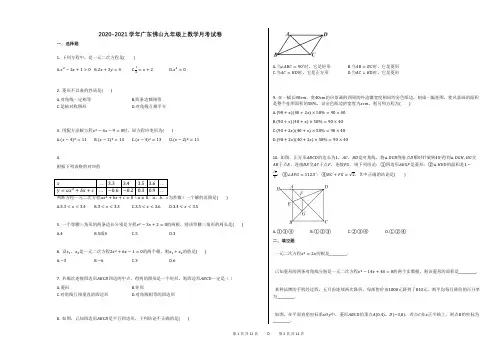 2020-2021学年广东佛山九年级上数学月考试卷