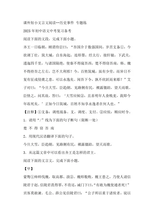 2025年初中语文中考复习备考课外短小文言文阅读专题练：历史事件(含答案)