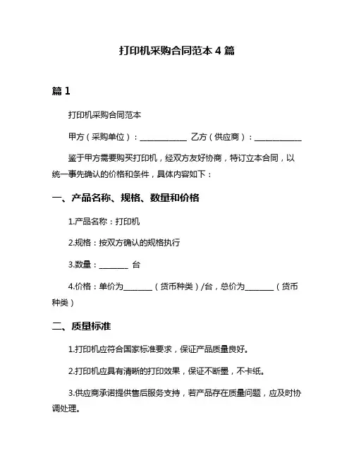 打印机采购合同范本4篇