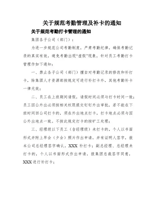 关于规范考勤管理及补卡的通知