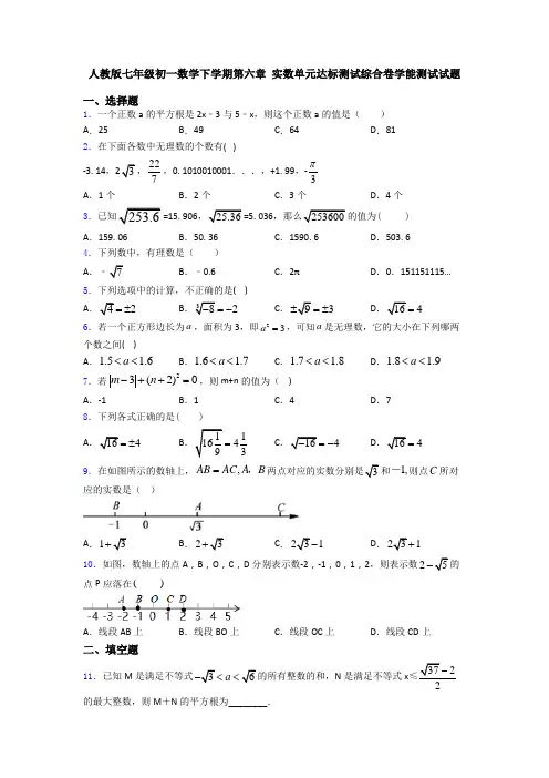 人教版七年级初一数学下学期第六章 实数单元达标测试综合卷学能测试试题