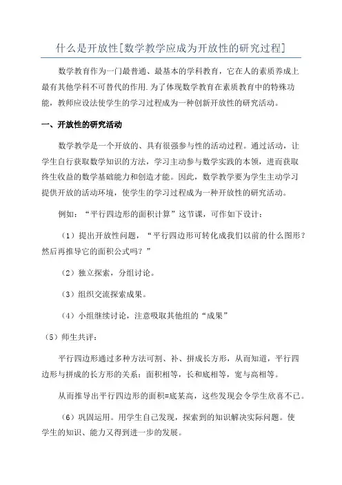 什么是开放性[数学教学应成为开放性的研究过程]