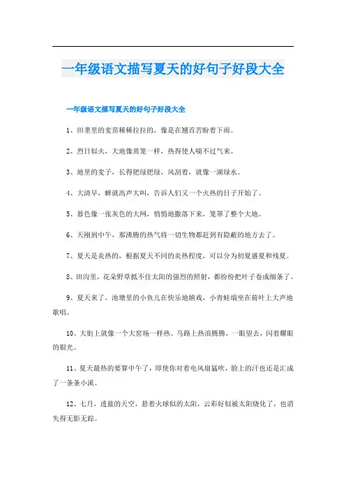 一年级语文描写夏天的好句子好段大全