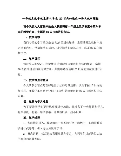 一年级上数学教案-第八单元20以内的进位加法-人教新课标