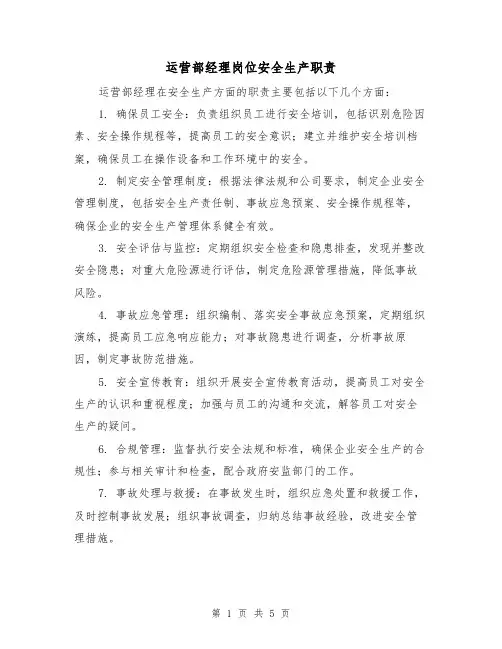 运营部经理岗位安全生产职责(四篇)