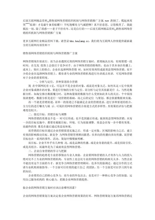 后浪互联网精品资料_销售部网络营销组织机制与网络营销推广方案
