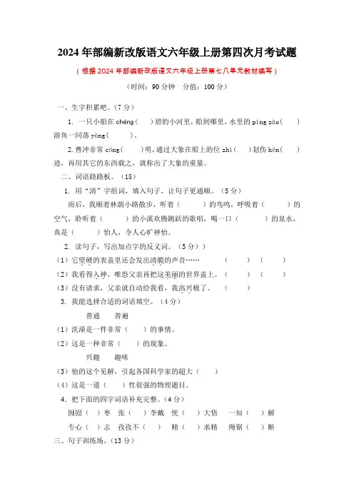 2024年部编新改版语文六年级上册第四次月考试题及答案