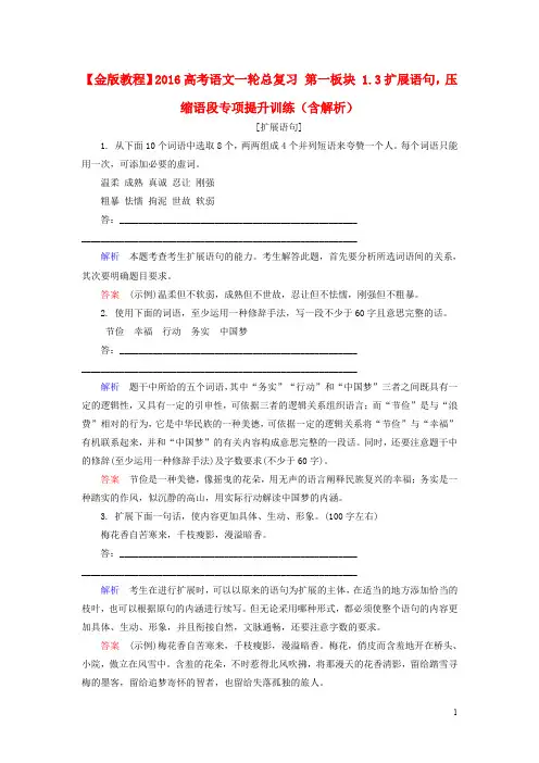 【金版教程】2016高考语文一轮总复习 第一板块 1.3扩展语句,压缩语段专项提升训练(含解析)