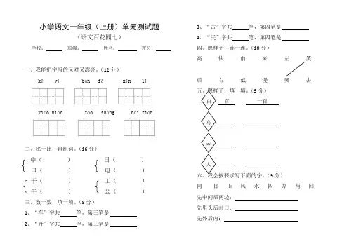 小学语文一年级上册百花园七测试题
