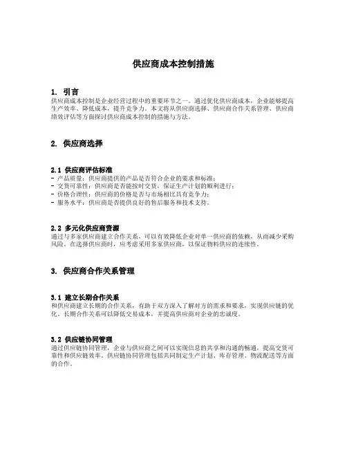 供应商成本控制措施