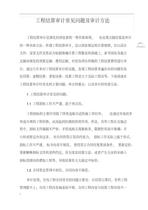 工程结算审计常见问题和审核方法