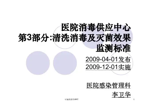 医院消毒供应中心规范3ppt课件