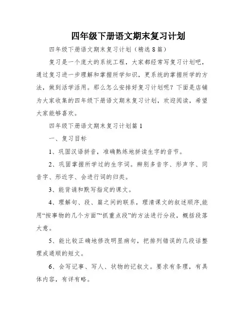 四年级下册语文期末复习计划