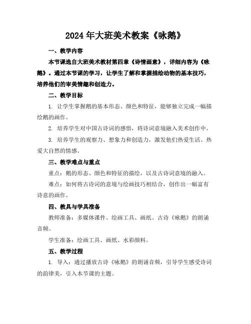 2024年大班美术教案《咏鹅》