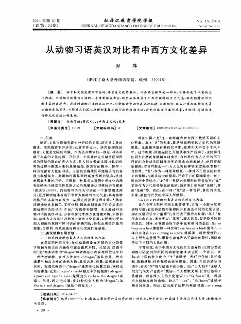 从动物习语英汉对比看中西方文化差异
