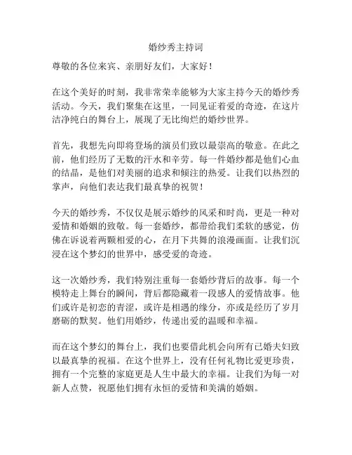 婚纱秀主持词