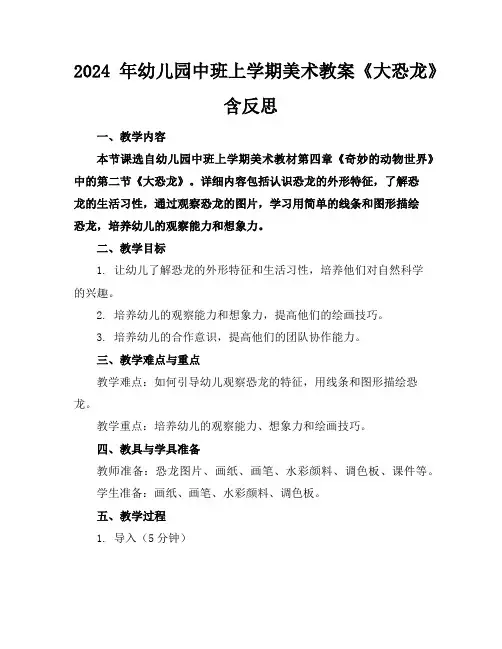 2024年幼儿园中班上学期美术教案《大恐龙》含反思