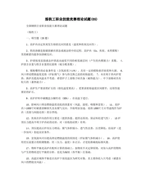 炼铁工职业技能竞赛理论试题(05)