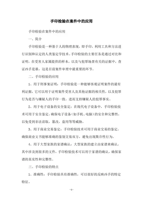手印检验在案件中的应用